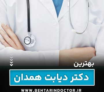 بهترین دکتر دیابت همدان