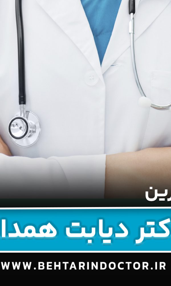 بهترین دکتر دیابت همدان