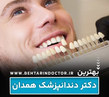 بهترین دکتر دندانپزشک همدان