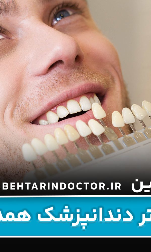 بهترین دکتر دندانپزشک همدان