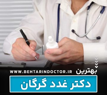 بهترین دکتر غدد گرگان
