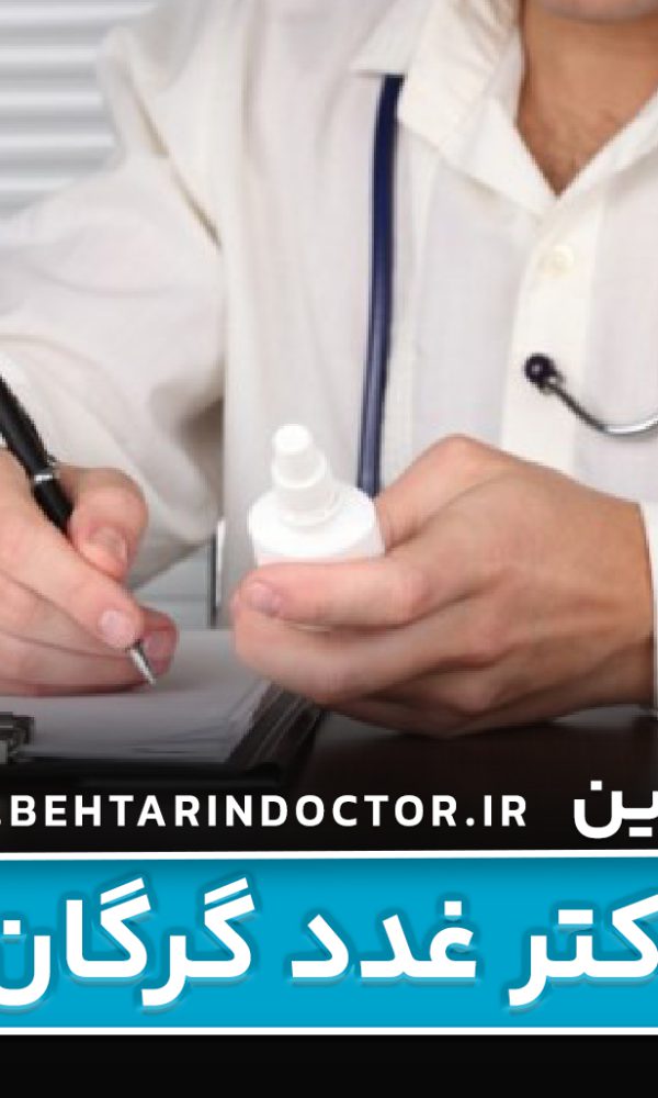 بهترین دکتر غدد گرگان