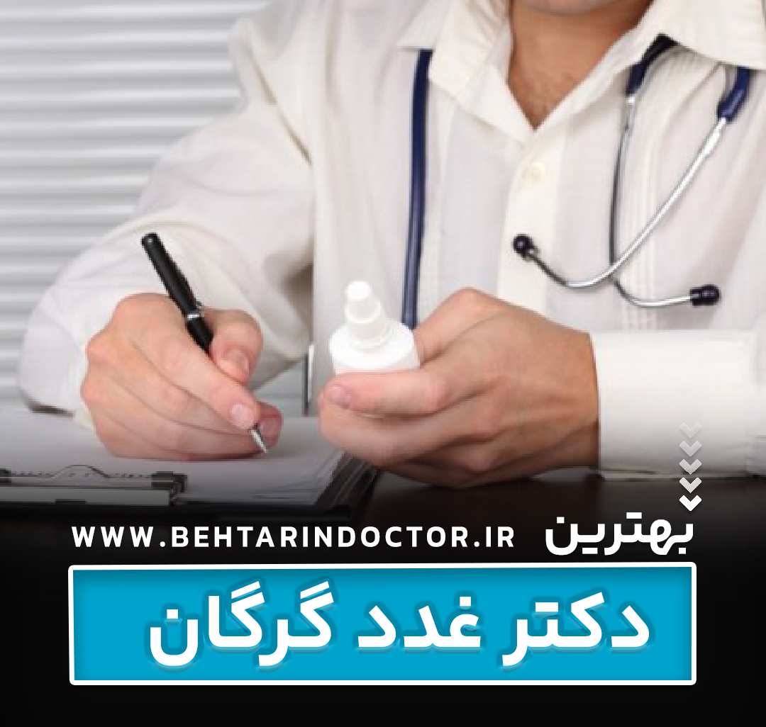 بهترین دکتر غدد گرگان