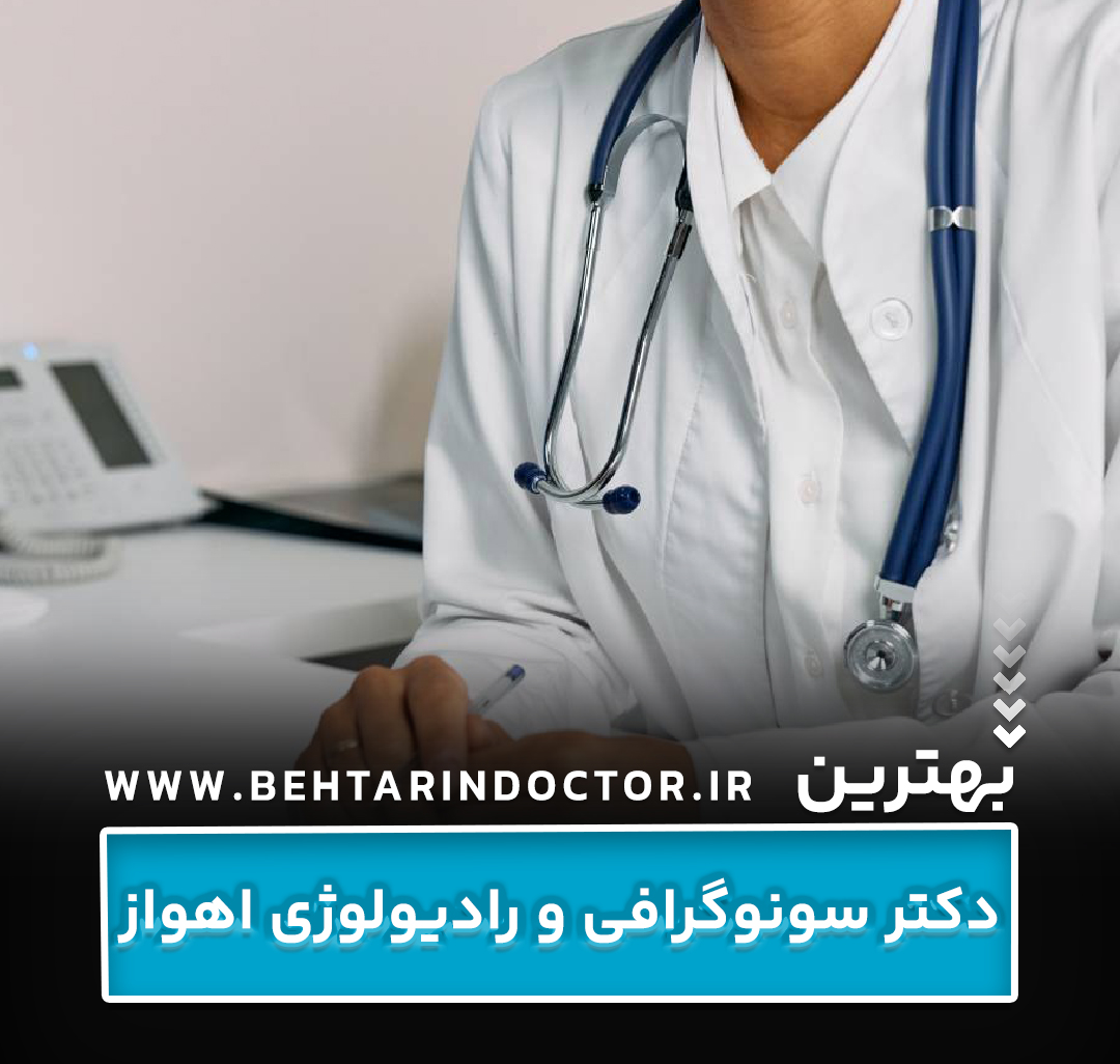 بهترین دکتر رادیولوژی و سونوگرافی اهواز