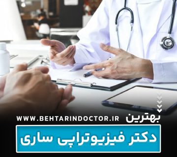بهترین دکتر فیزیوتراپی ساری