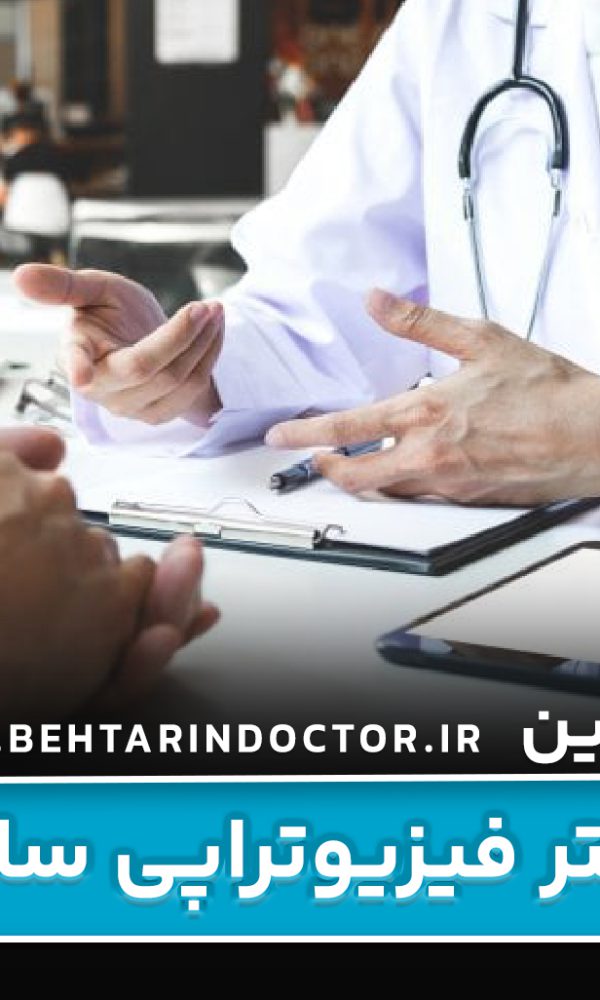 بهترین دکتر فیزیوتراپی ساری