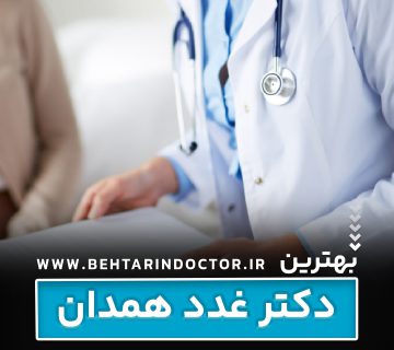 بهترین دکتر غدد همدان