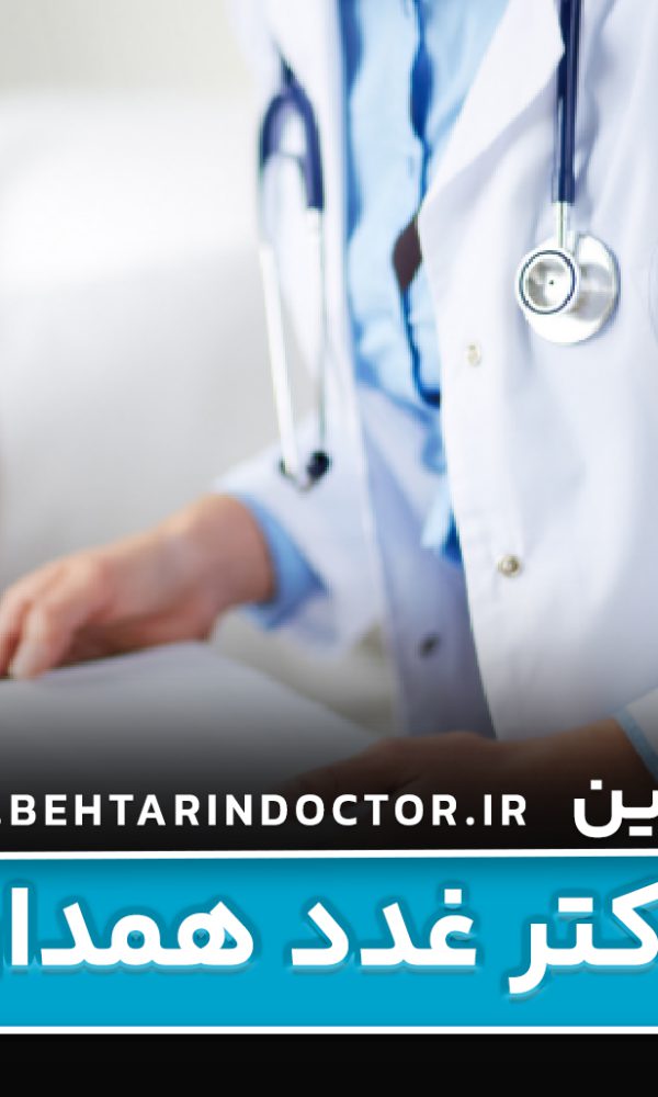 بهترین دکتر غدد همدان