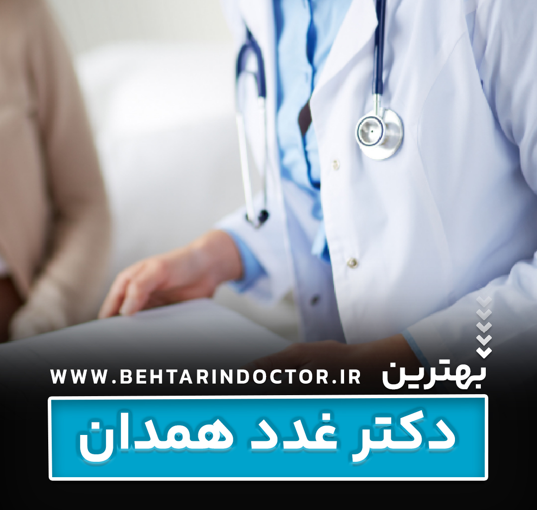 بهترین دکتر غدد همدان