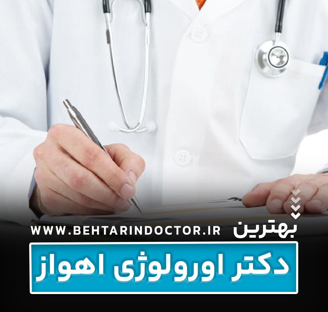 بهترین دکتر اورولوژی اهواز
