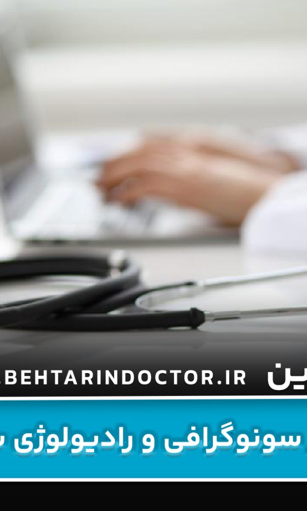 بهترین دکتر رادیولوژی و سونوگرافی ساری