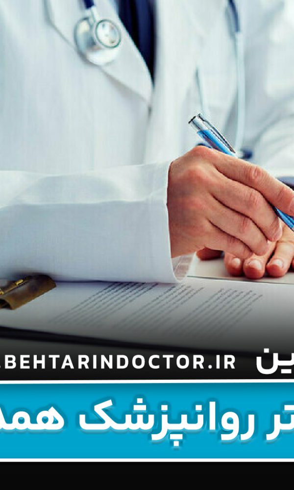 بهترین دکتر روانپزشک همدان - متخصص اعصاب و روان و درمان افسردگی