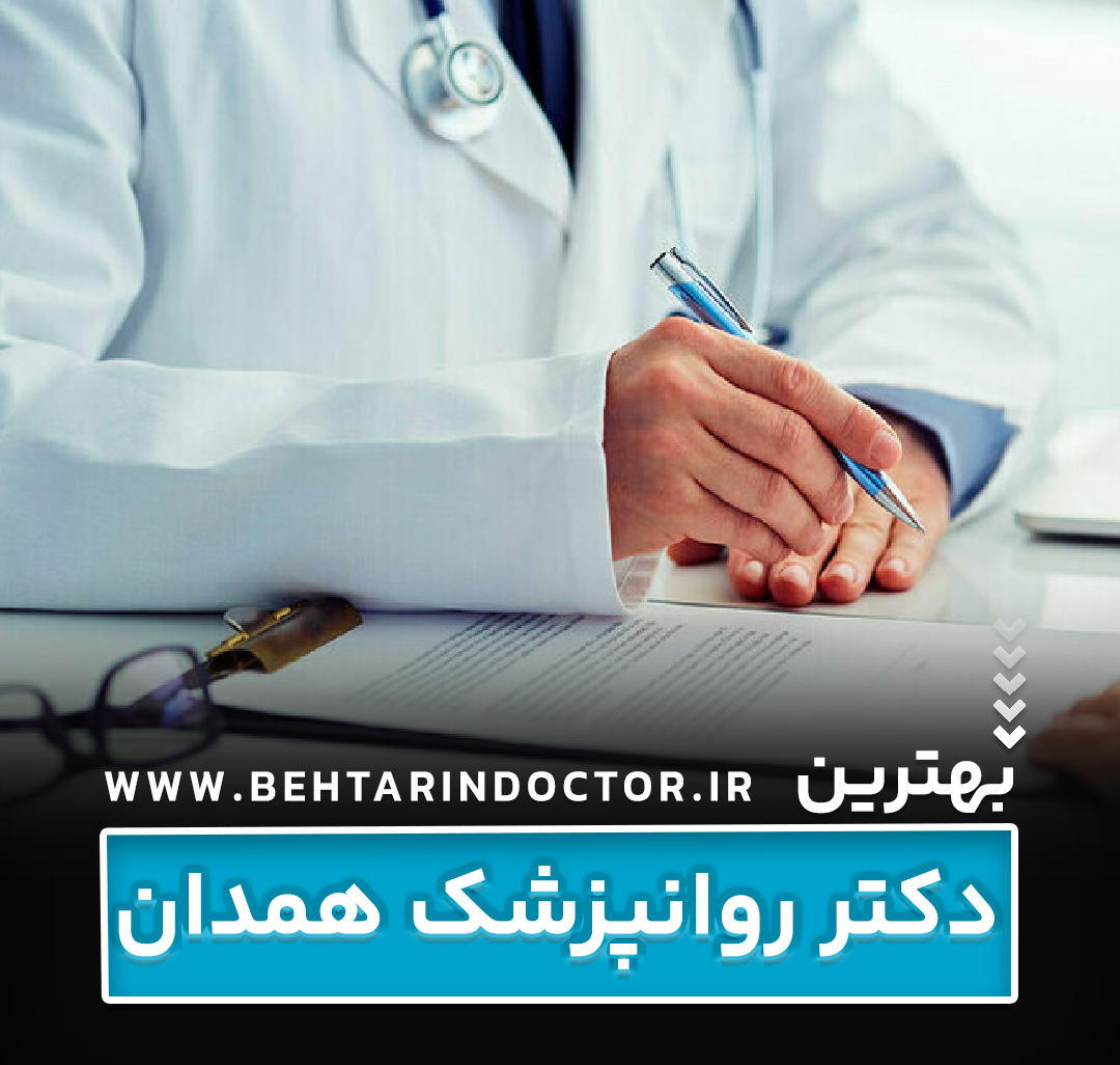 بهترین دکتر روانپزشک همدان - متخصص اعصاب و روان و درمان افسردگی