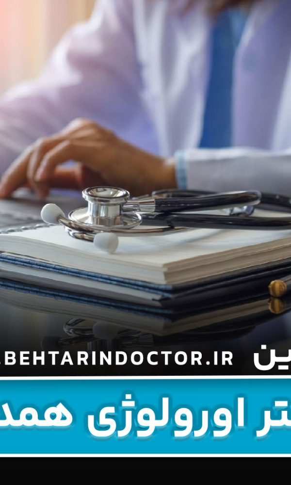 بهترین دکتر اورولوژی همدان - متخصص دستگاه تناسلی - اورولوژیست