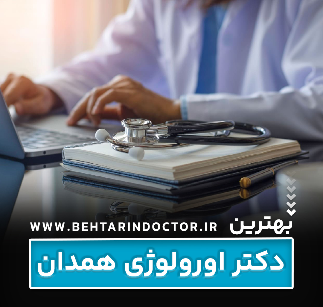 بهترین دکتر اورولوژی همدان - متخصص دستگاه تناسلی - اورولوژیست