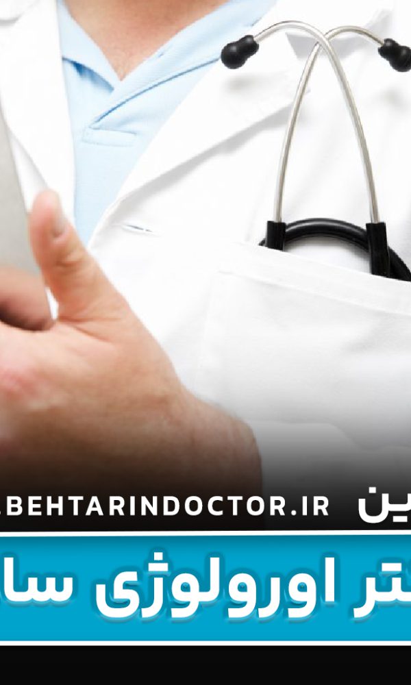 بهترین دکتر اورولوژی ساری - متخصص دستگاه تناسلی - اورولوژیست