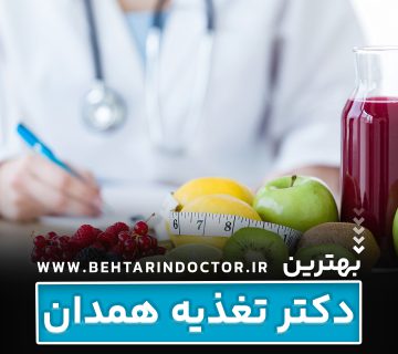 بهترین دکتر تغذیه همدان + متخصص لاغری