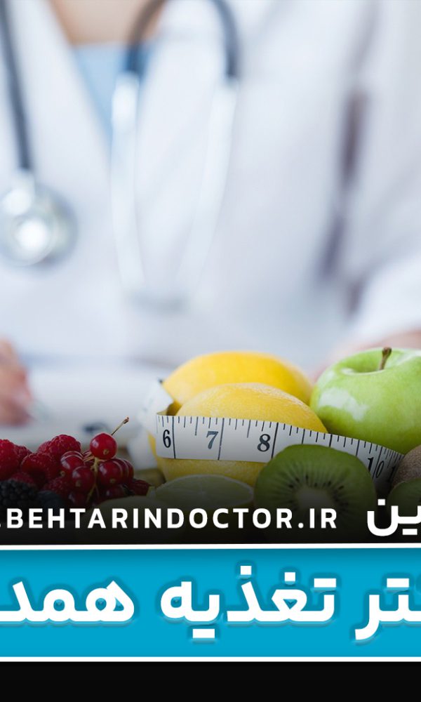 بهترین دکتر تغذیه همدان + متخصص لاغری