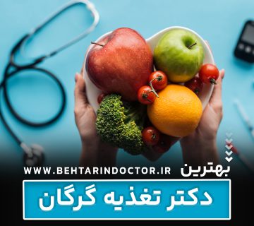 بهترین دکتر تغذیه گرگان + متخصص لاغری