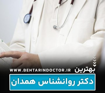بهترین دکتر روانشنسا همدان