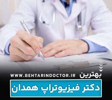 بهترین دکتر فیزیوتراپی همدان