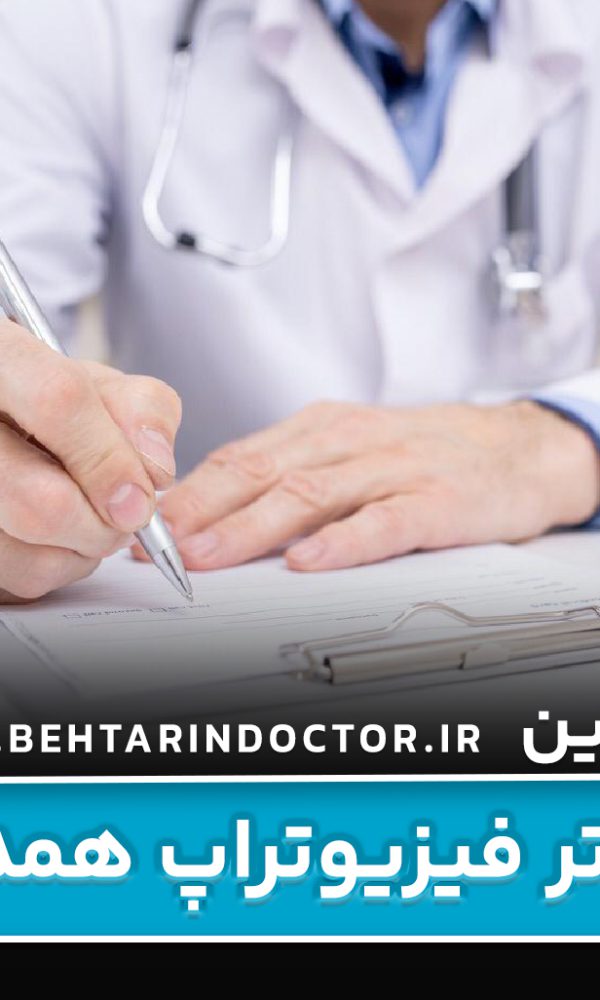 بهترین دکتر فیزیوتراپی همدان