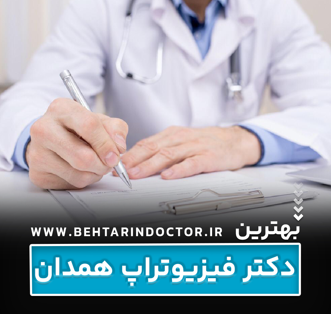 بهترین دکتر فیزیوتراپی همدان