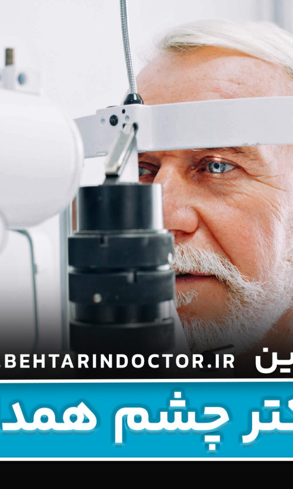 بهترین دکتر چشم پزشک همدان