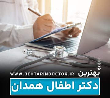 بهترین دکتر اطفال همدان