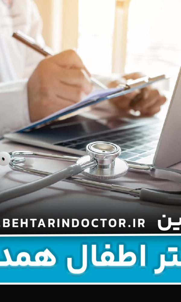 بهترین دکتر اطفال همدان