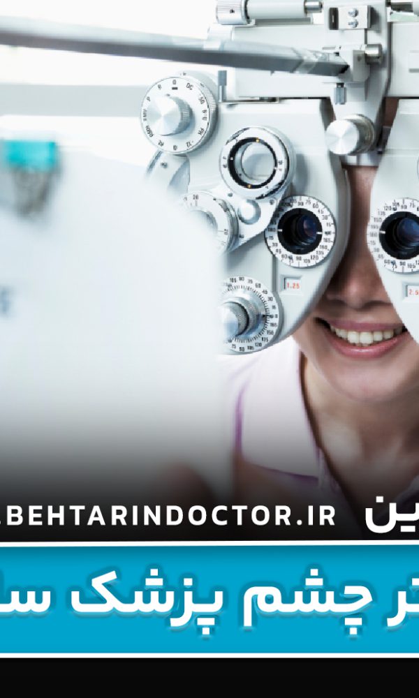 بهترین دکتر چشم پزشک ساری