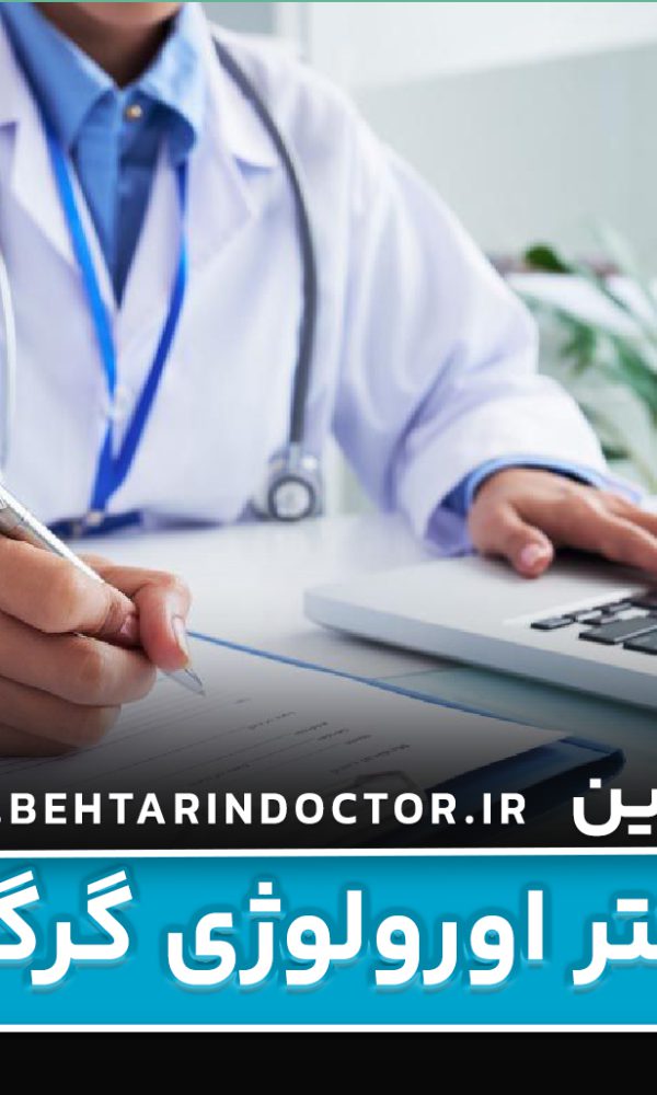 بهترین دکتر اورولوژی گرگان - متخصص دستگاه تناسلی - اورولوژیست