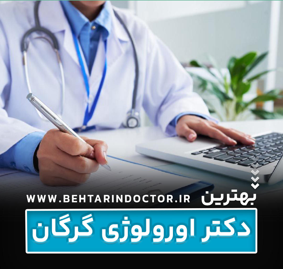 بهترین دکتر اورولوژی گرگان - متخصص دستگاه تناسلی - اورولوژیست