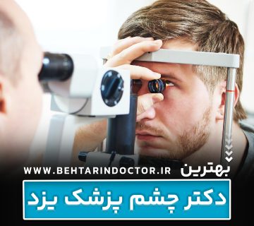 بهترین دکتر چشم پزشک یزد