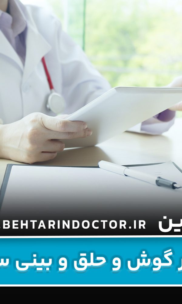 بهترین دکتر گوش و حلق و بینی ساری