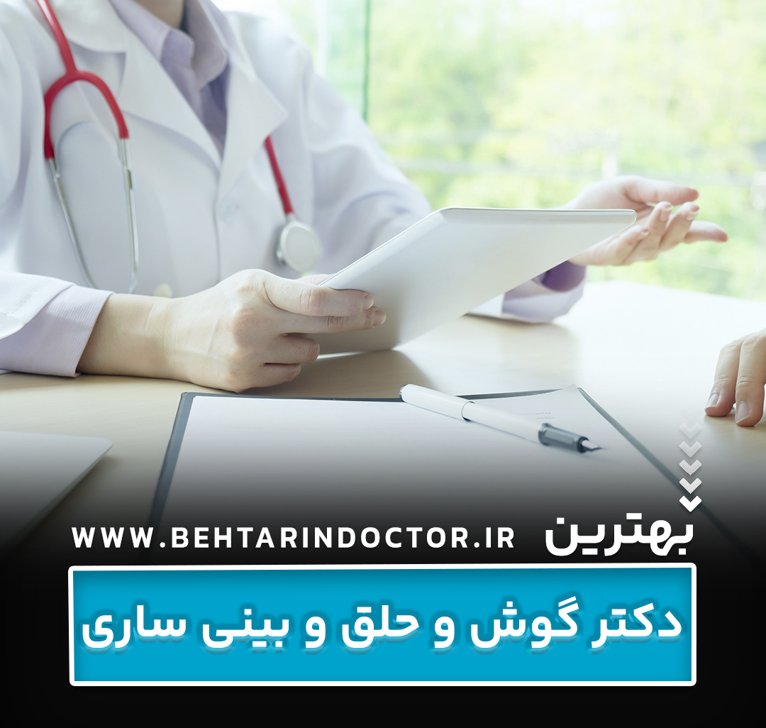 بهترین دکتر گوش و حلق و بینی ساری