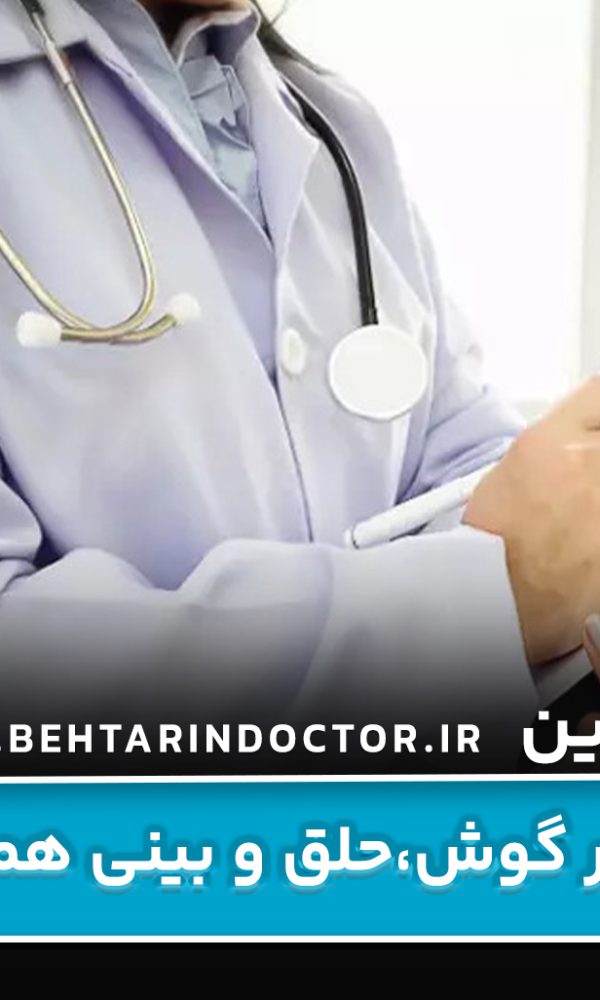 بهترین دکتر گوش و حلق و بینی همدان