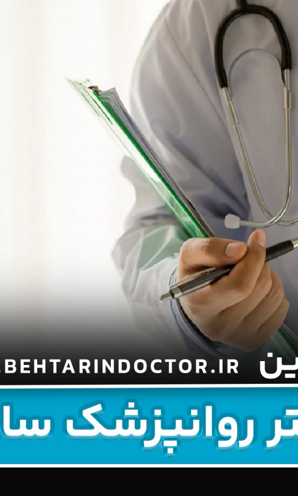 بهترین دکتر روانپزشک ساری - متخصص اعصاب و روان و درمان افسردگی