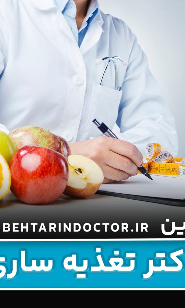 بهترین دکتر تغذیه ساری + متخصص لاغری