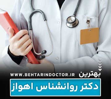 بهترین دکتر روانشناس اهواز
