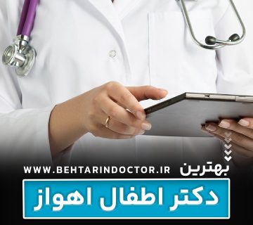 بهترین دکتر اطفال اهواز