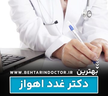 بهترین دکتر غدد اهواز