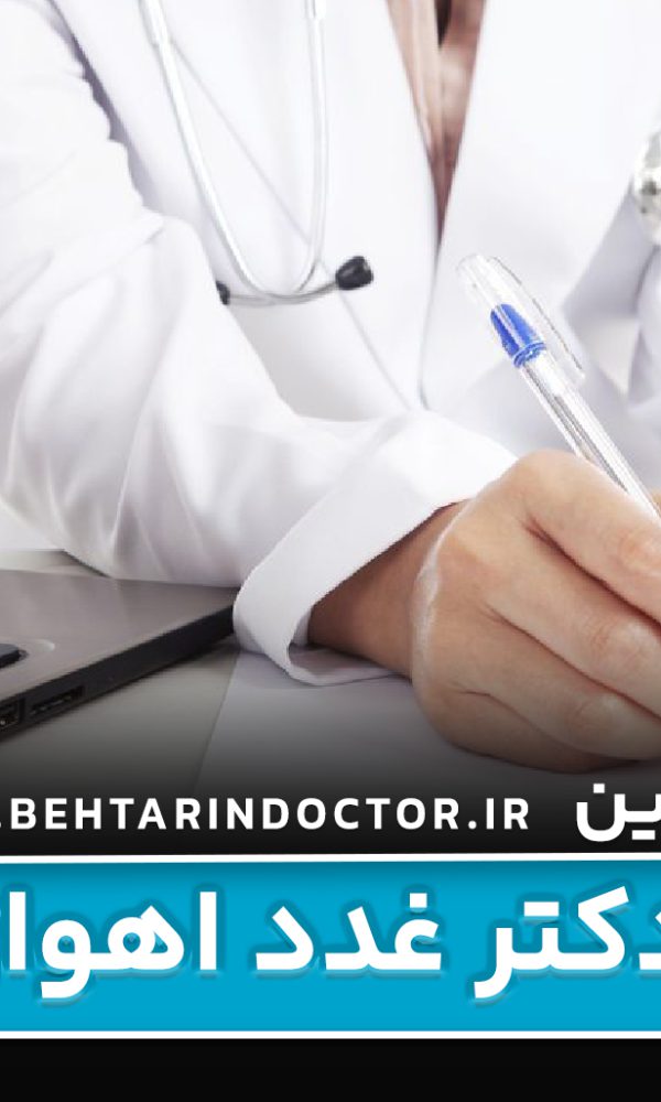 بهترین دکتر غدد اهواز
