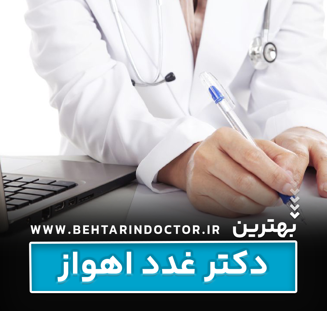 بهترین دکتر غدد اهواز