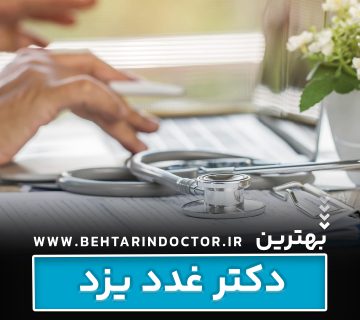 بهترین دکتر غدد یزد