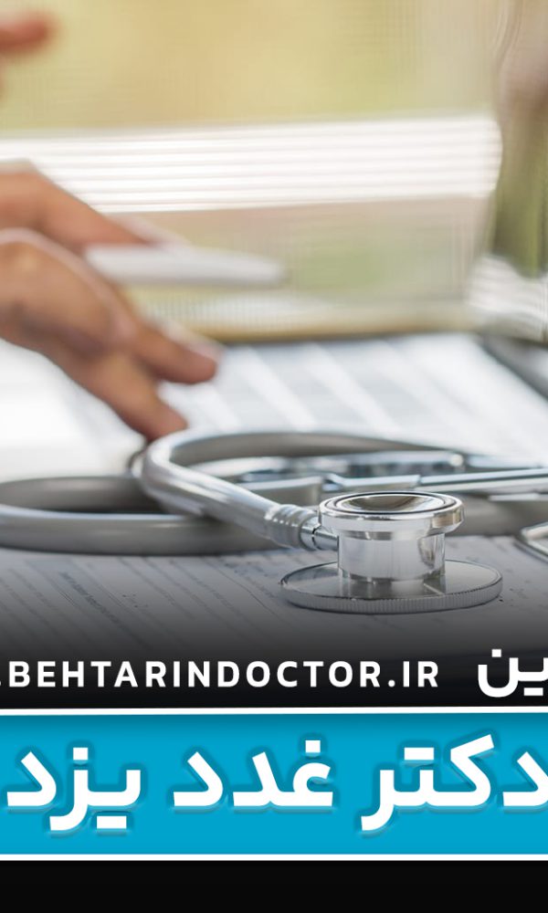 بهترین دکتر غدد یزد