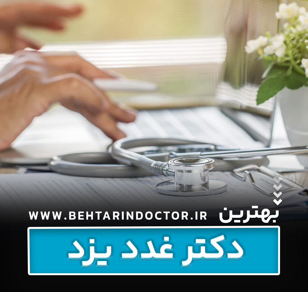 بهترین دکتر غدد یزد