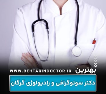 بهترین دکتر رادیولوژی و سونوگرافی گرگان