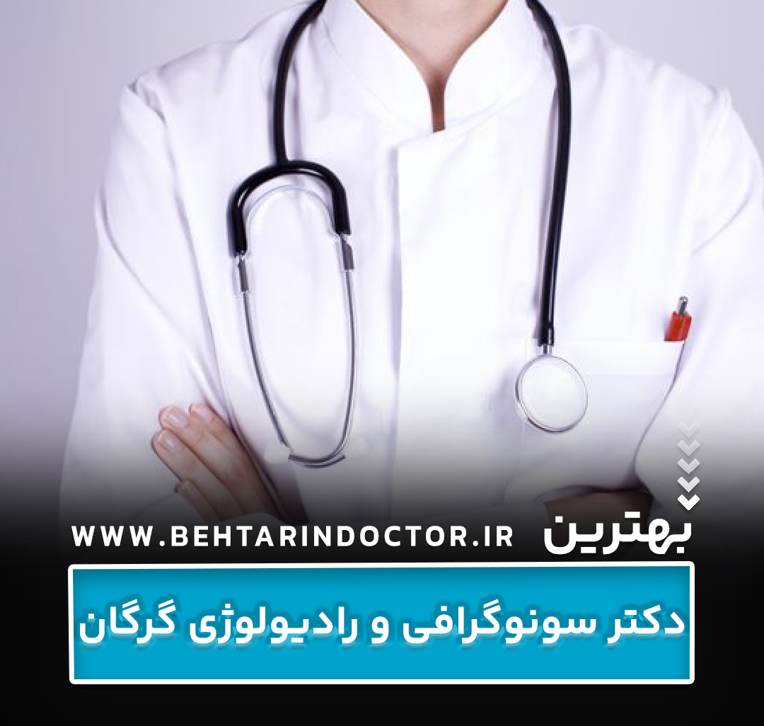 بهترین دکتر رادیولوژی و سونوگرافی گرگان