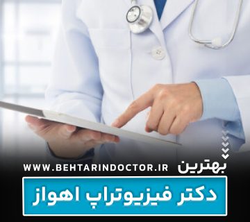 بهترین دکتر فیزیوتراپی اهواز - ماساژدرمانی - متخصص جسمانی